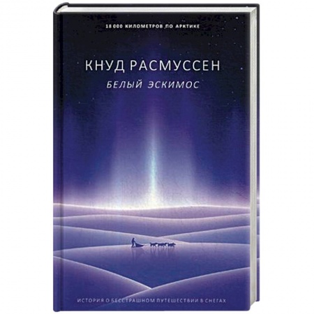 Антропология, книга Белый эскимос купить по низкой цене