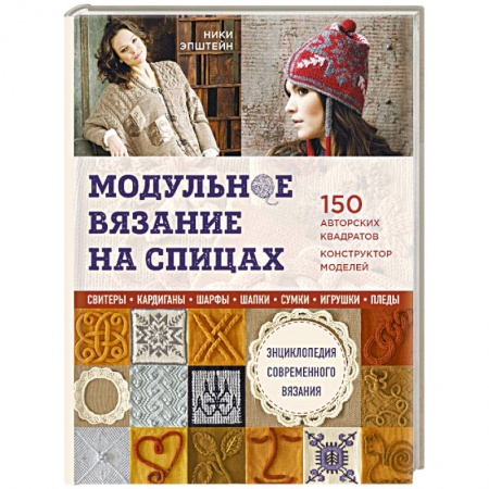 Вязание, книга Модульное вязание на спицах. 150 авторских квадратов и конструктор моделей. Энциклопедия современного вязания купить по низкой цене
