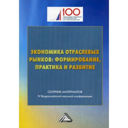 Экономический анализ, оценка и планирование, книга Экономика отраслевых рынков: формирование, практика и развитие купить по низкой цене