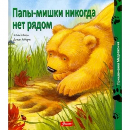 Сказки зарубежных писателей, книга Папы-мишки никогда нет рядом купить по низкой цене