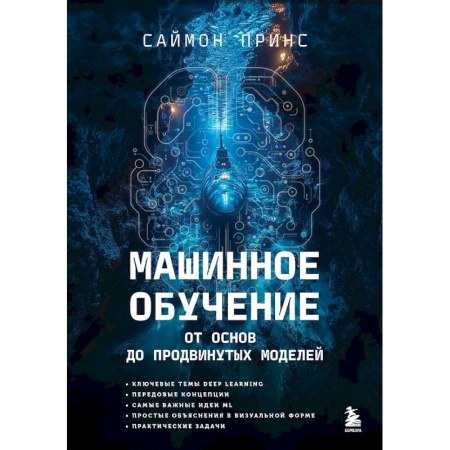 Информационные технологии, книга Машинное обучение. От основ до продвинутых моделей купить по низкой цене