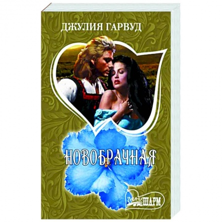 Зарубежный любовный роман, книга Новобрачная купить по низкой цене