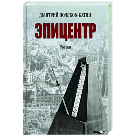 Историческая отечественная проза, книга Эпицентр купить по низкой цене