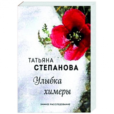 Классика отечественного детектива, книга Улыбка химеры купить по низкой цене