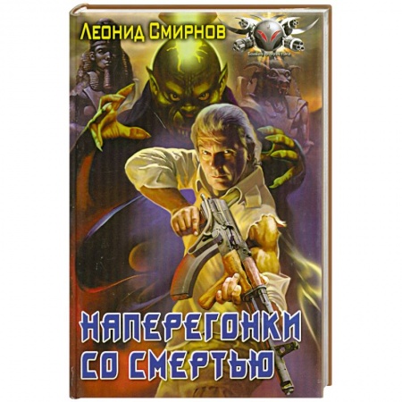 Книги, книга Наперегонки со смертью купить по низкой цене