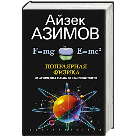 Физика, книга Популярная физика. От архимедова рычага до квантовой механики купить по низкой цене