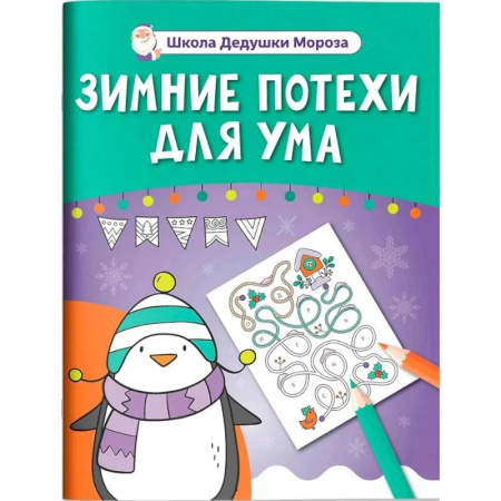 Кроссворды, головоломки, комиксы, книга Зимние потехи для ума купить по низкой цене