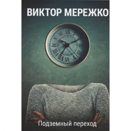 Русская современная проза, книга Подземный переход купить по низкой цене