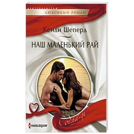 Книги, книга Наш маленький рай купить по низкой цене