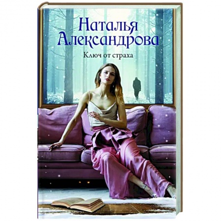 Отечественный женский детектив, книга Ключ от страха купить по низкой цене