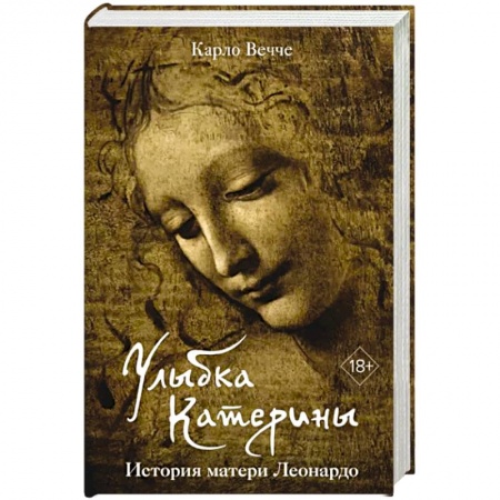Публицистика, книга Улыбка Катерины.История матери Леонардо купить по низкой цене