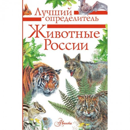 Окружающий мир, книга Животные России. Определитель. купить по низкой цене