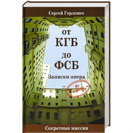Книги, книга От КГБ до ФСБ.Записки опера купить по низкой цене