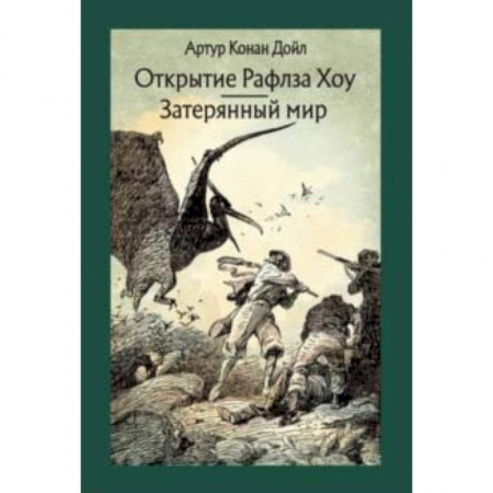 Мистика. Фантастика. Фэнтези, книга Открытие Рафлза Хоу. Затерянный мир купить по низкой цене