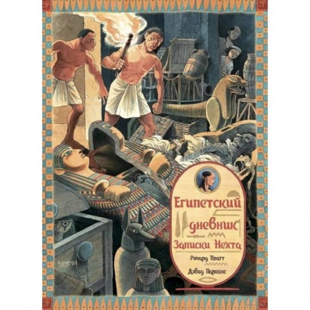 Исторические повести и рассказы, книга Египетский дневник. Записки Нехта купить по низкой цене