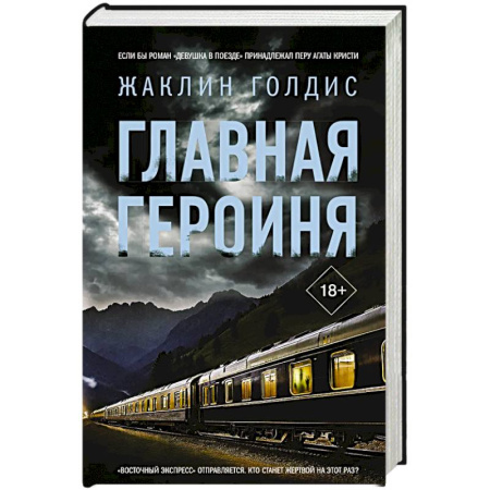Зарубежная современная проза, книга Главная героиня купить по низкой цене