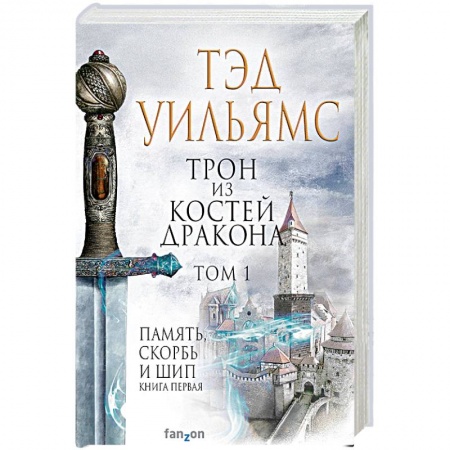 Зарубежное фэнтези, книга Трон из костей дракона. Том 1 купить по низкой цене