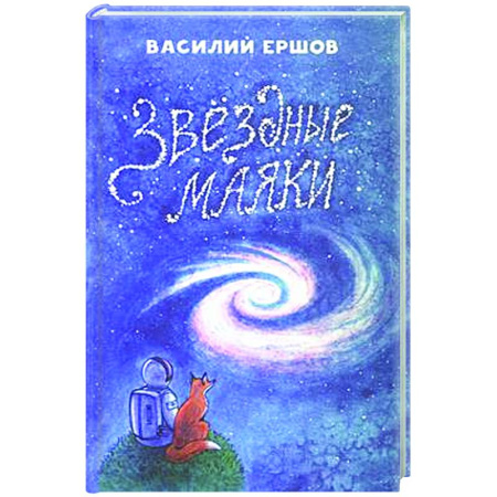 Русская современная проза, книга Звёздные маяки купить по низкой цене