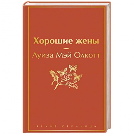 Зарубежная классика, книга Хорошие жены купить по низкой цене