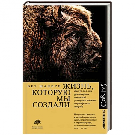 Биологические науки, книга Жизнь, которую мы создали купить по низкой цене