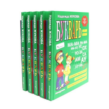 Азбука. Букварь, книга Букварь + Пропись 1, 2, 3: для детей 6-8 лет (комплект из 5-ти наборов: 20 книг) купить по низкой цене