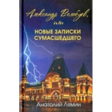 Книги, книга Александр Волобуев, или новые записки сумасшедшего купить по низкой цене