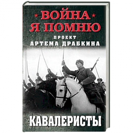 История СССР, книга Кавалеристы купить по низкой цене