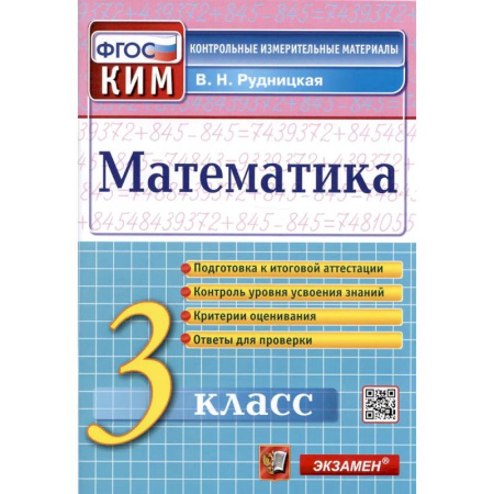 Математика. Алгебра. Геометрия, книга Математика. 3 класс. Контрольные измерительные материалы. ФГОС купить по низкой цене