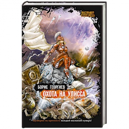 Книги, книга Охота на Улисса купить по низкой цене