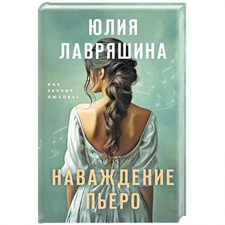 Отечественный любовный роман, книга Наваждение Пьеро купить по низкой цене
