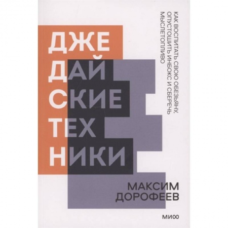 Психология личности, книга Джедайские техники. Как воспитать свою обезьяну, опустошить инбокс и сберечь мыслетопливо купить по низкой цене