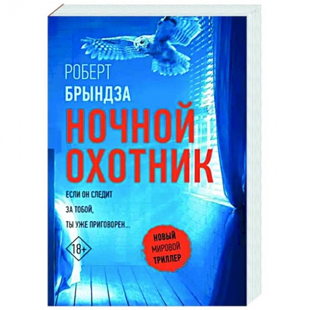 Зарубежный детектив, книга Ночной Охотник купить по низкой цене