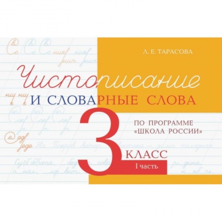 Русский язык, книга Чистописание и словарные слова 3кл.1ч.По программе 'Школа России' купить по низкой цене