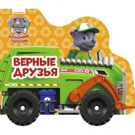 Стихи и загадки для малышей, книга Щенячий патруль. Колесики. Верные друзья купить по низкой цене
