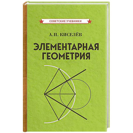 Математика. Алгебра. Геометрия, книга Элементарная геометрия купить по низкой цене