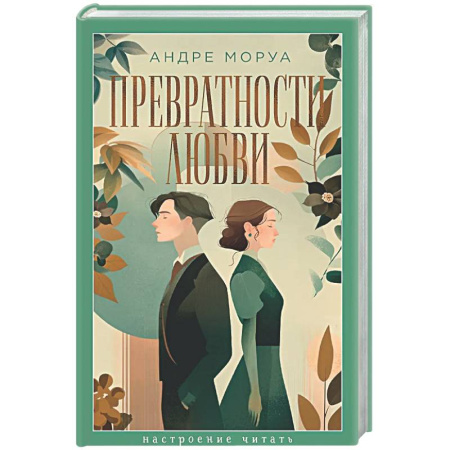 Зарубежная классика, книга Превратности любви купить по низкой цене