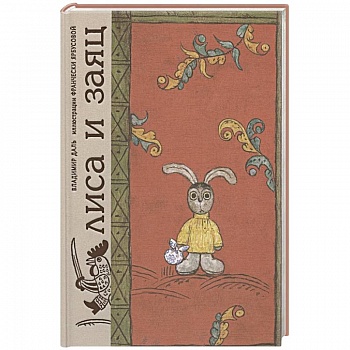 Лиса и заяц. По мотивам русской народной сказки