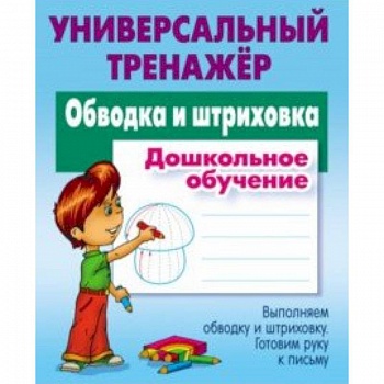 Обводка и штриховка. Универсальный тренажер