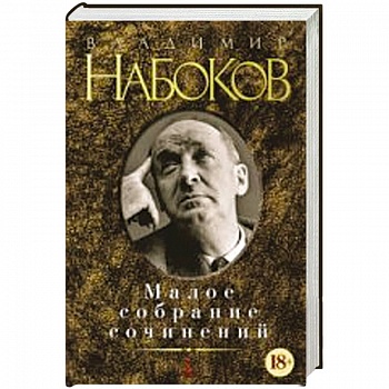 Малое собрание сочинений