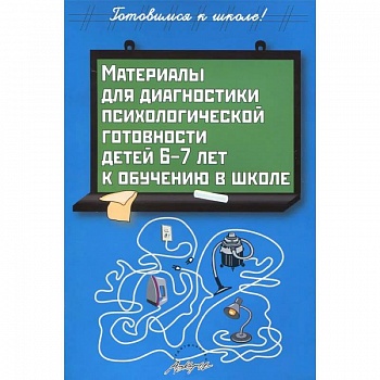 Материалы для диагностики психологической готовности детей 6-7 лет к обучению в школе