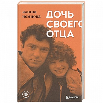 Дочь своего отца Дочь своего отца