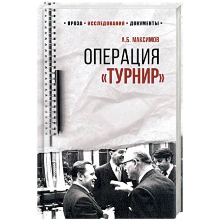 До XIX века, книга 100 лет Службе внешней разведки. Операция 'Турнир'. Записки двойного агента  (12+). Максимов А.Б. купить по низкой цене