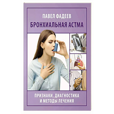 Здоровье, медицинская литература, книга Бронхиальная астма. Признаки, диагностика и методы лечения купить по низкой цене