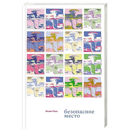 Зарубежная современная проза, книга Безопасное место купить по низкой цене