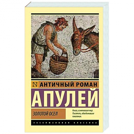 Зарубежная классика, книга Золотой осел купить по низкой цене