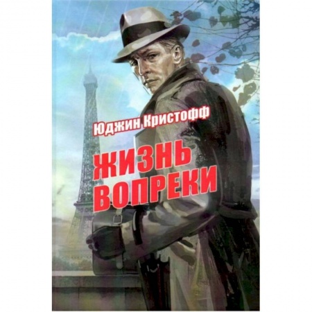 Зарубежная современная проза, книга Жизнь вопреки купить по низкой цене