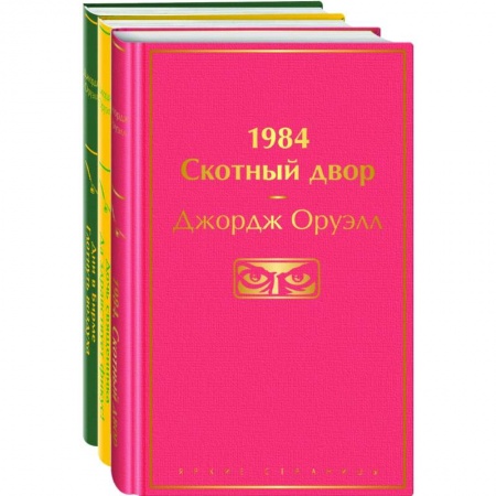 Зарубежная классика, книга Оруэлл. Самые известные произведения (комплект из 3 книг: '1984. Скотный двор', 'Дочь священника. Да здравствует фикус!', 'Дни в Бирме. Глотнуть воздуха') купить по низкой цене