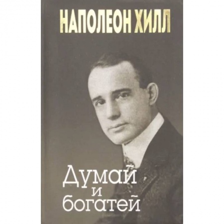Психология, книга Думай и богатей купить по низкой цене