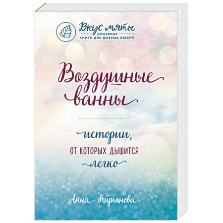 Отечественный любовный роман, книга Воздушные ванны. Истории, от которых дышится легко купить по низкой цене