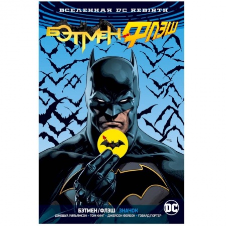 Комиксы. Манга, книга Вселенная DC. Rebirth. Бэтмен/Флэш. Значок купить по низкой цене